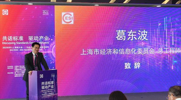 WAIC 2023“共话标准，驱动产业”标准化论坛在上海召开