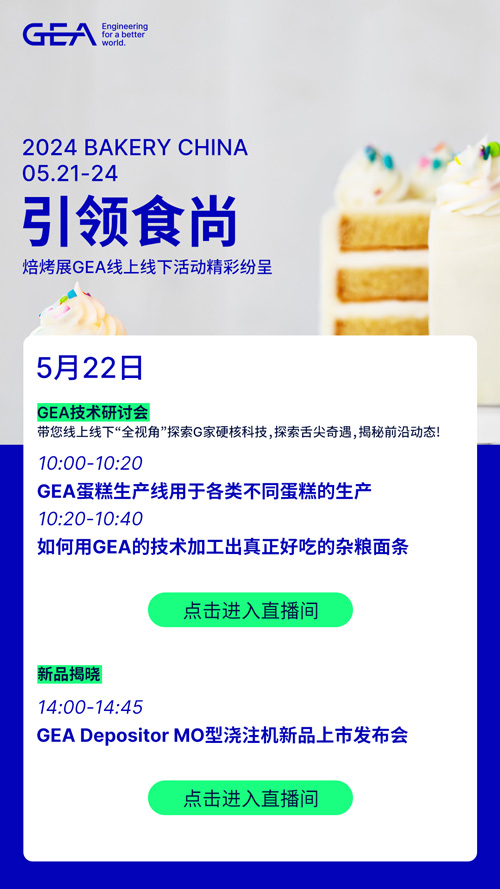 【引领食尚】焙烤展GEA线上线下活动精彩纷呈